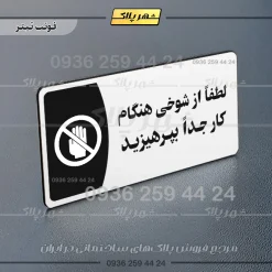پلاک مولتی لطفاً از شوخی هنگام کار جداً بپرهیزید - تصویر 13